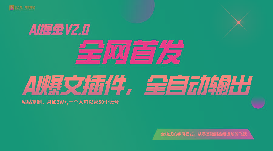 全网首发！通过一个插件让AI全自动输出爆文，粘贴复制矩阵操作，月入3W+-大熊网创