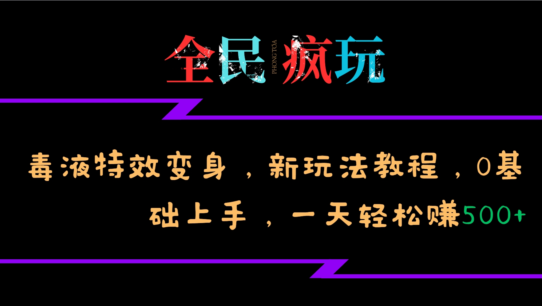 全民疯玩的毒液特效变身，新玩法教程，0基础上手，一天轻松赚500+-大熊网创