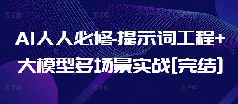 AI人人必修-提示词工程+大模型多场景实战[完结]-网创星球