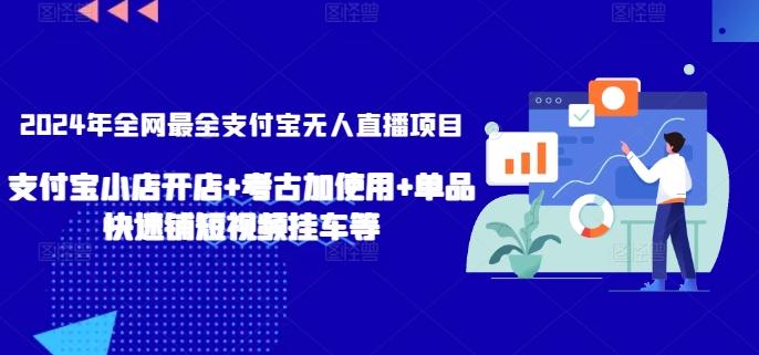 2024年全网最全支付宝无人直播项目，支付宝小店开店+考古加使用+单品快速铺短视频挂车等【揭秘】-大熊网创