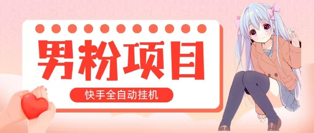 全自动成交 快手挂机 小白可操作 轻松日入1000+ 操作简单 当天见收益-大熊网创