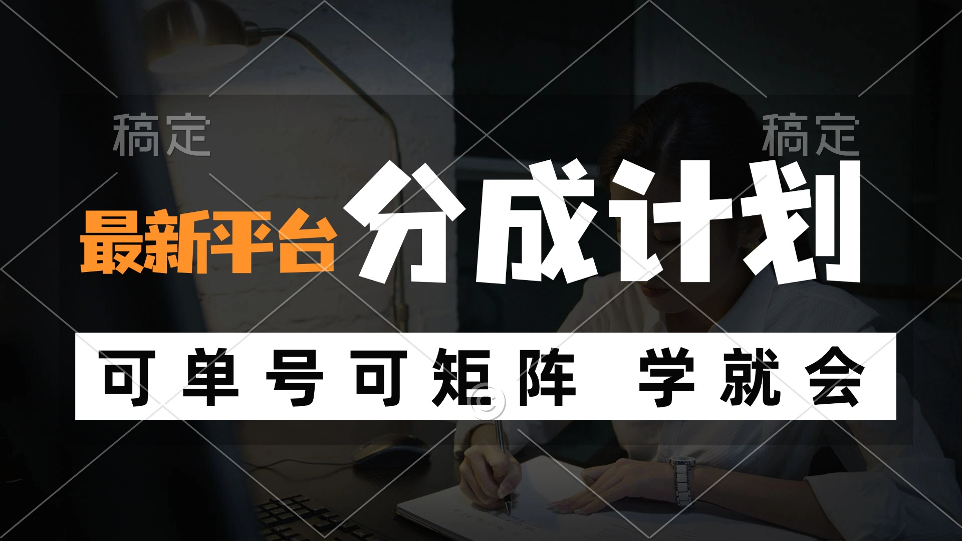 风口项目，最新平台分成计划，可单号 可矩阵单号轻松月入10000+-网创星球