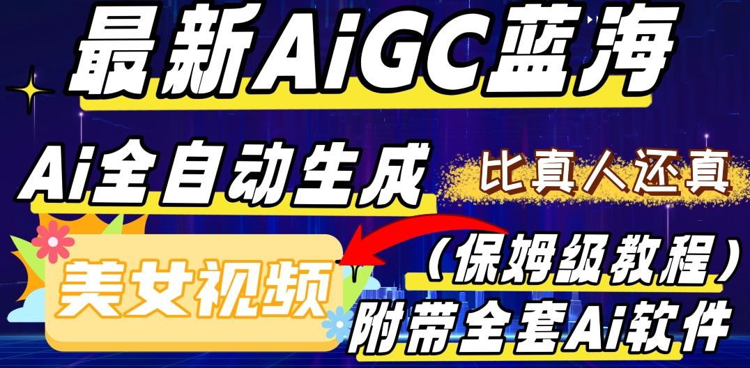 最新AIGC蓝海，AI自动生成美女跳舞视频，比真人还真。全流程教学（保姆级教程附全套AI软件）-大熊网创