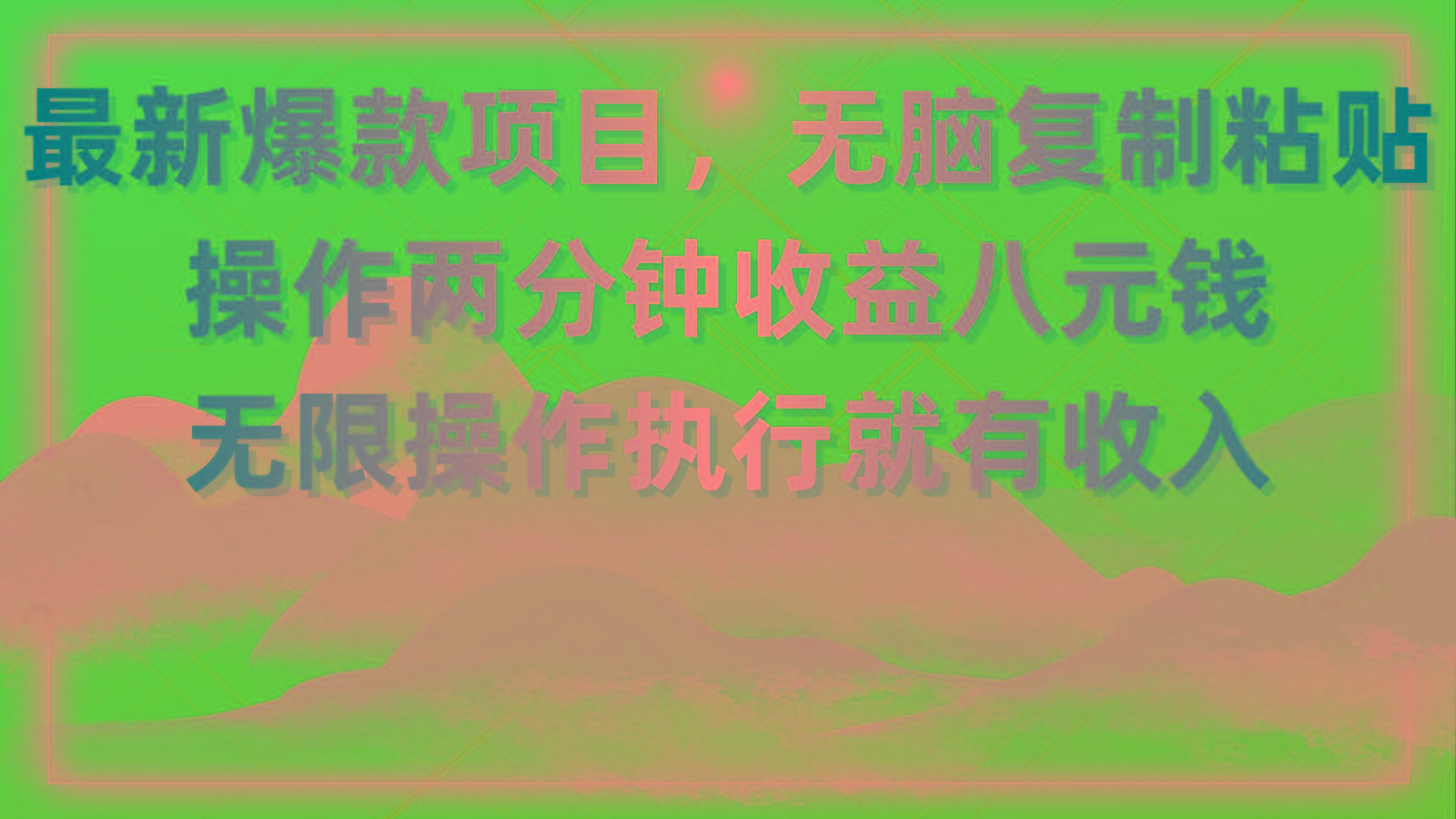 最新爆款项目，无脑复制粘贴，操作两分钟收益八元钱，无限操作执行就有…-大熊网创