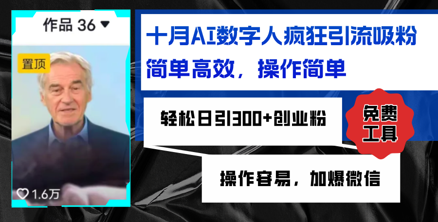 AI数字人疯狂引流吸粉，简单高效，日引300+创业粉 ，操作容易，加爆微信-大熊网创
