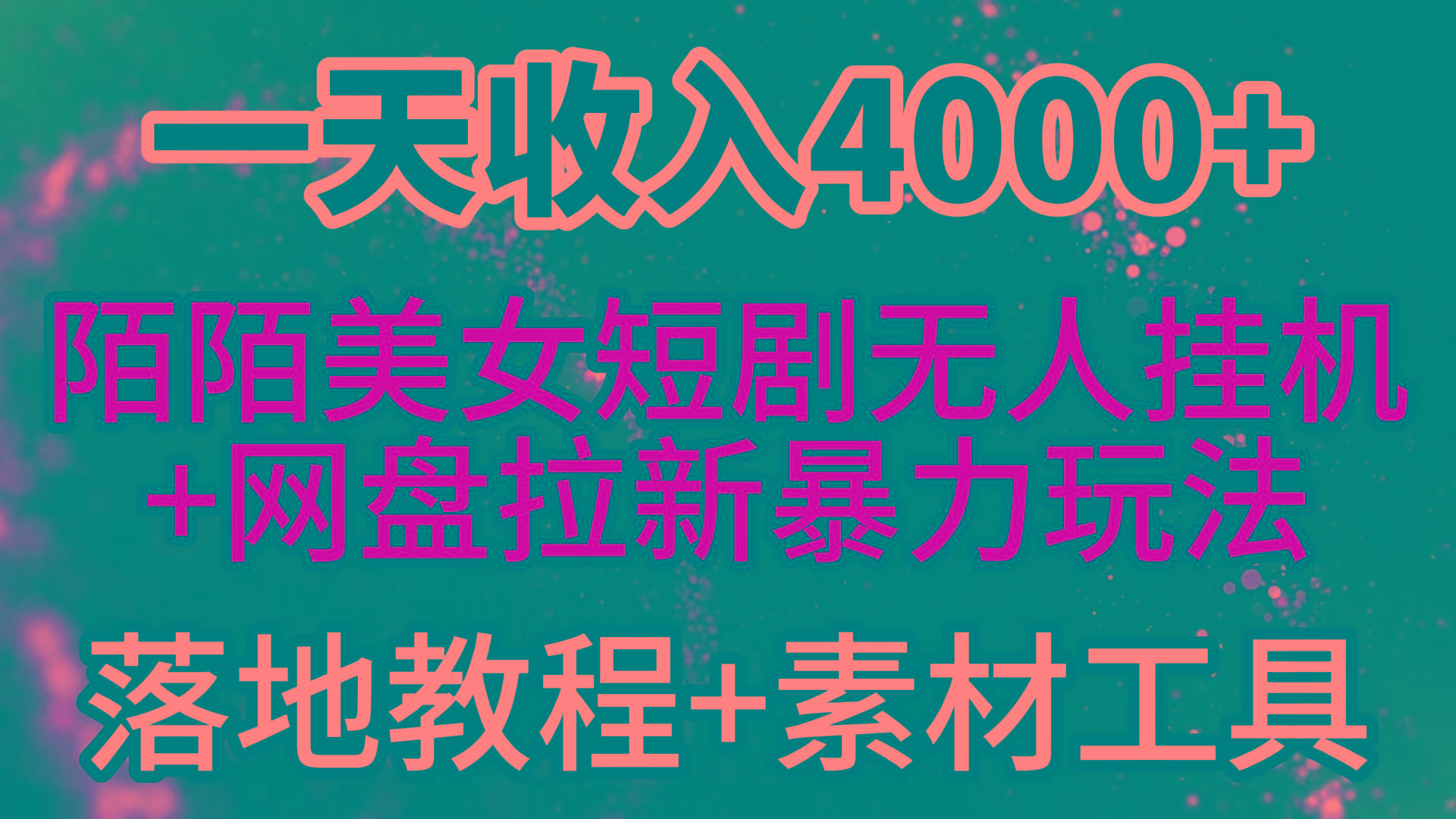(9330期)一天收入4000+，最新陌陌短剧美女无人直播+网盘拉新暴力玩法 教程+素材工具-大熊网创