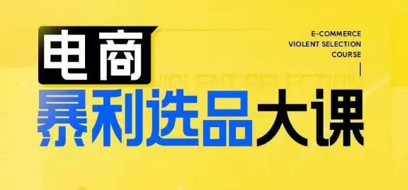 电商暴利选品大课，3大选品思维模式，助力电商企业实现利润突破-大熊网创