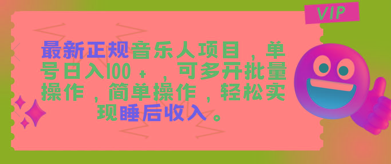 最新正规音乐人项目，单号日入100＋，可多开批量操作，轻松实现睡后收入-大熊网创