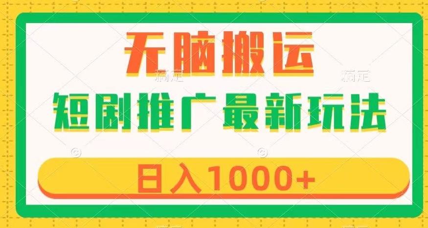 短剧推广最新玩法，六种变现方式任你选择，无脑搬运，几分钟一个作品，日入1000+【揭秘】-大熊网创