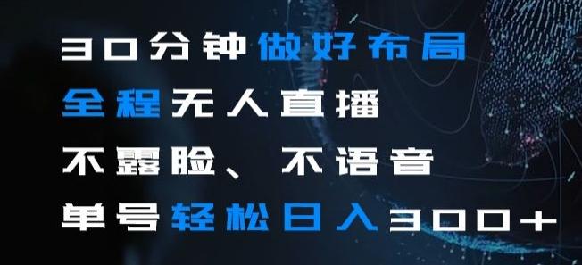 30分钟做好布局全程无人直播，不露脸不语音单号轻松日入300+-大熊网创