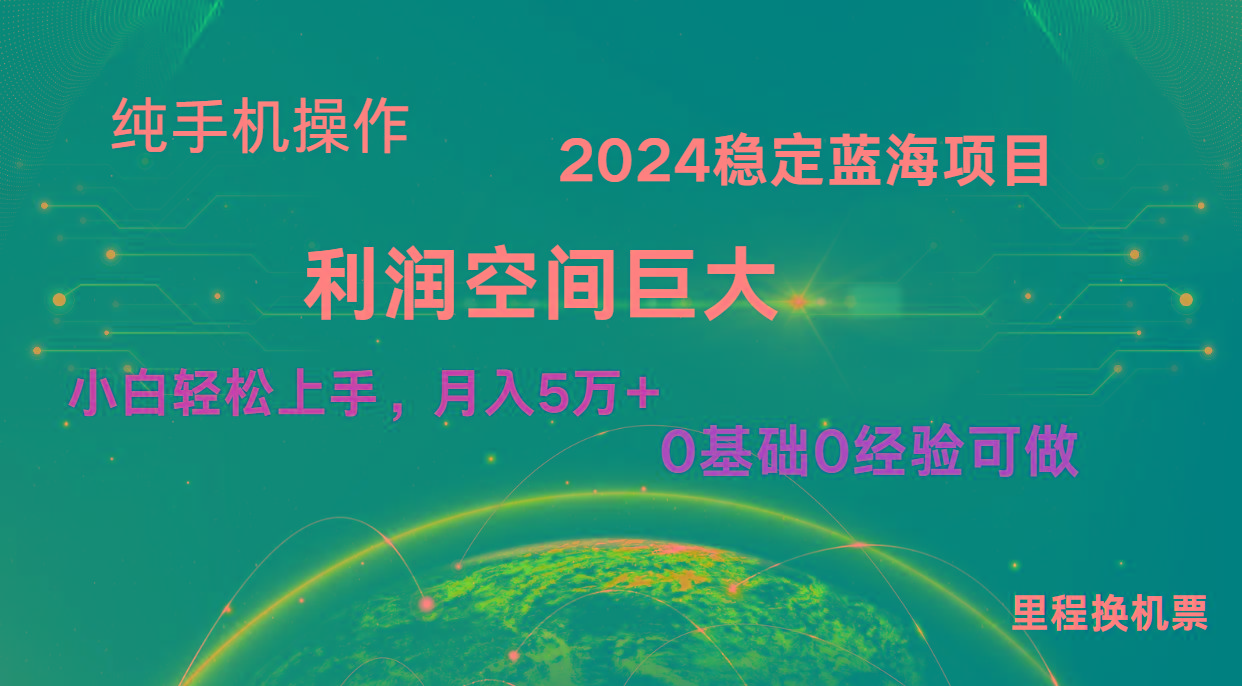2024新蓝海项目 无门槛高利润长期稳定 纯手机操作 单日收益2000+ 小白当天上手-大熊网创