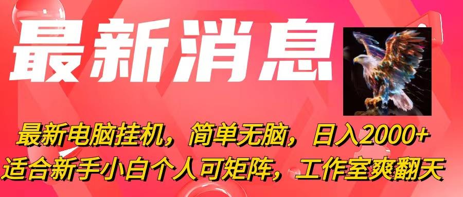 最新电脑挂机，简单无脑，日入2000+适合新手小白个人可矩阵，工作室模…-大熊网创