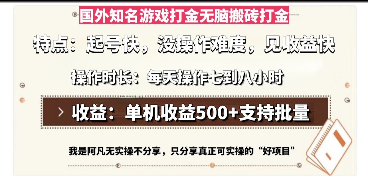 国外知名游戏打金无脑搬砖单机收益500，每天操作七到八个小时-大熊网创
