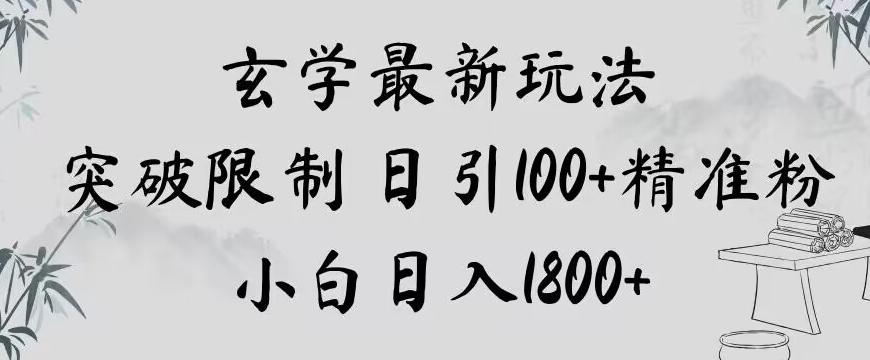 玄学新玩法，突破限制，日引100+精准粉，小白日入1800+【揭秘】-大熊网创