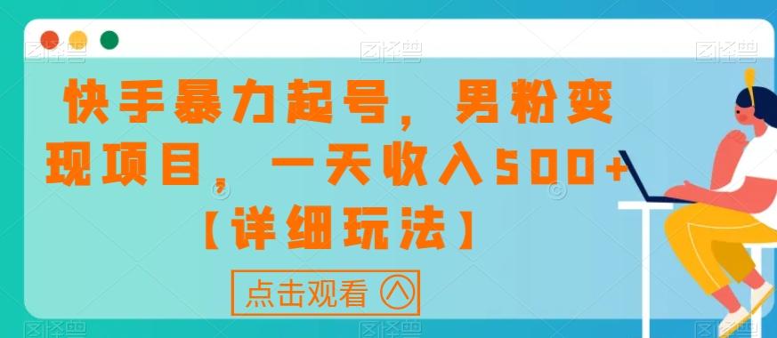 快手暴力起号，男粉变现项目，一天收入500+【详细玩法】【揭秘】-大熊网创