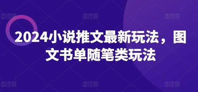 2024小说推文最新玩法，图文书单随笔类玩法-大熊网创
