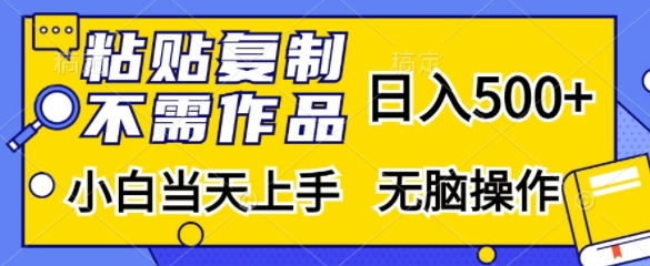 粘贴复制，无需作品，日入500+，小白当天上手，无脑操作-大熊网创