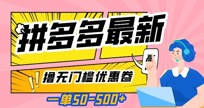 一单50—500加，拼多多最新撸无门槛优惠卷，目前亲测有效【揭秘】-大熊网创