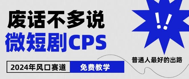 2024下半年微短剧风口来袭，周星驰小杨哥入场，免费教学，适用小白【揭秘】-网创星球