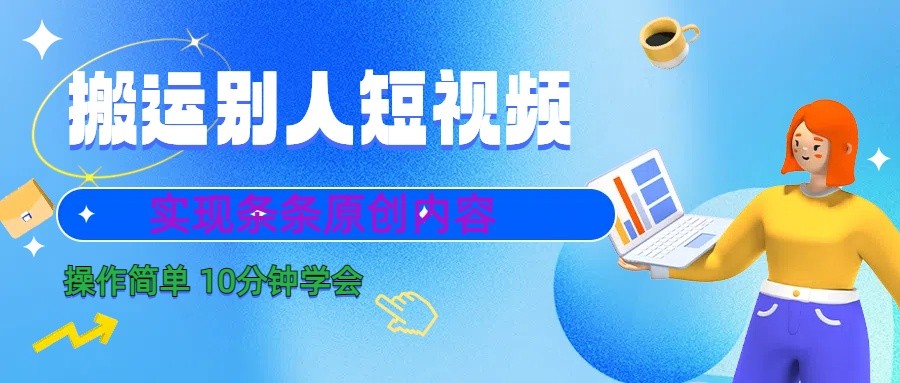 10分钟学会搬运别人短视频，剪辑处理后实现条条原创内容-大熊网创
