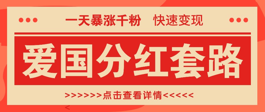 一个极其火爆的涨粉玩法，一天暴涨千粉的爱国分红套路，快速变现日入300+-大熊网创