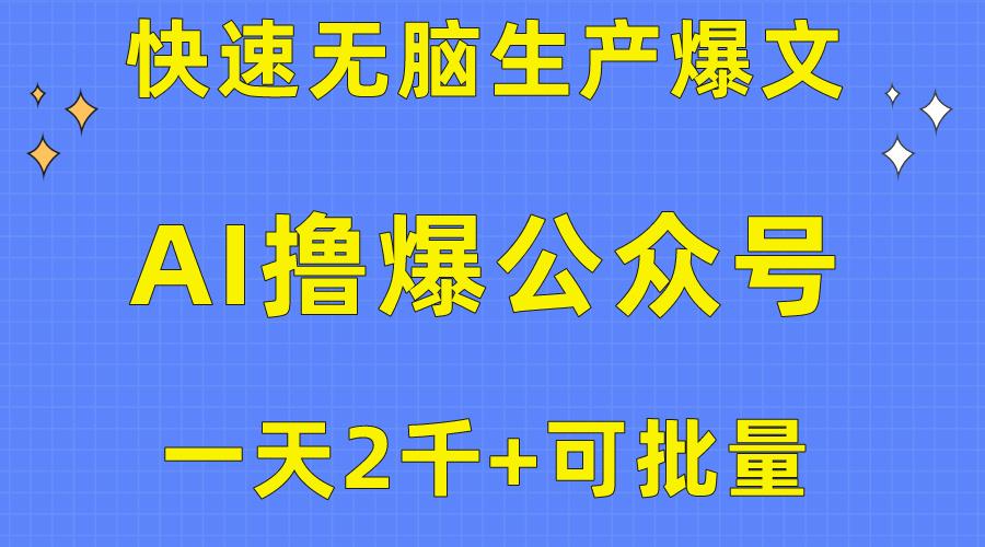 用AI撸爆公众号流量主，快速无脑生产爆文，一天2000利润，可批量！！-大熊网创