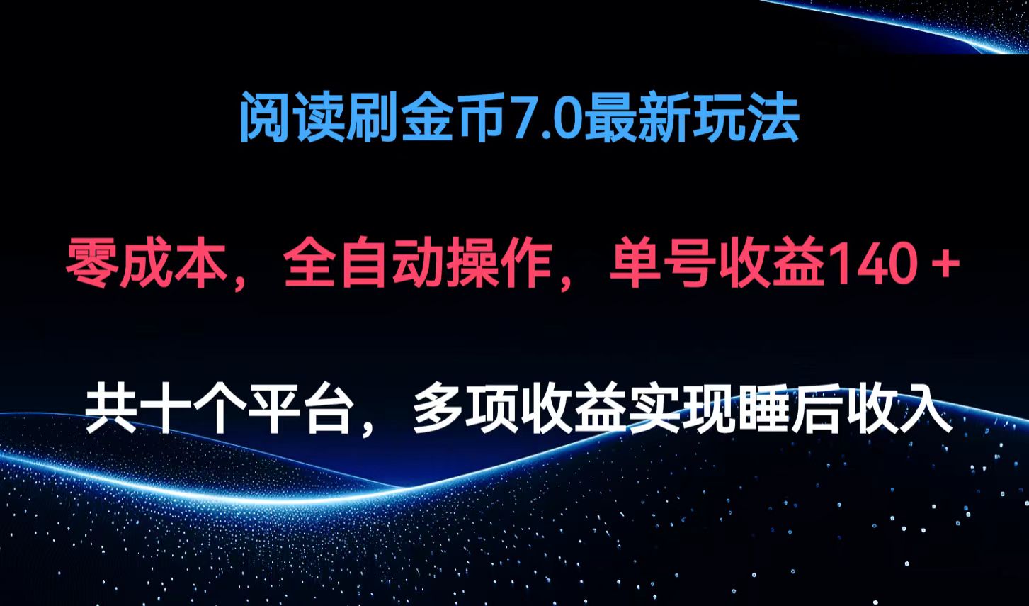 阅读刷金币7.0最新玩法，无需手动操作，单号收益140+-大熊网创