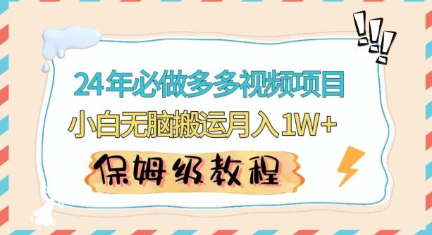 人人都能操作的蓝海多多视频带货项目，小白无脑搬运月入10000+【揭秘】-大熊网创
