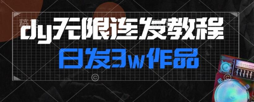 首发dy无限连发连怼来了，日发3w作品涨粉30w【仅揭秘】-大熊网创