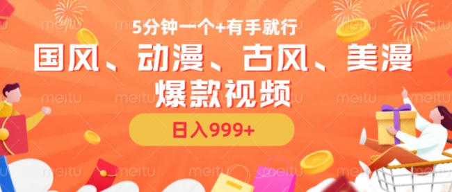 5分钟一个国风、动漫、古风、美漫爆款视频， 无脑AI操作，有手就行，日入几张【揭秘】-网创星球
