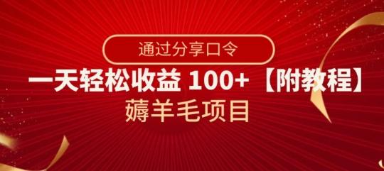 薅羊毛项目，靠分享口令，一天轻松收益100+【附教程】【揭秘】-大熊网创