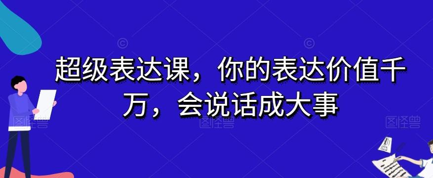 超级表达课，你的表达价值千万，会说话成大事-大熊网创