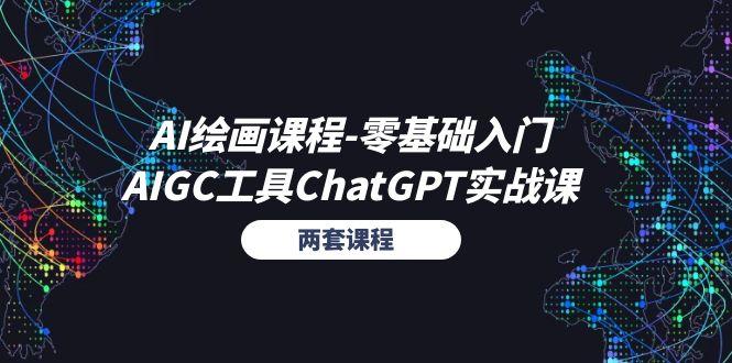 AI绘画课程-零基础入门+AIGC工具ChatGPT实战课(两套课程-大熊网创