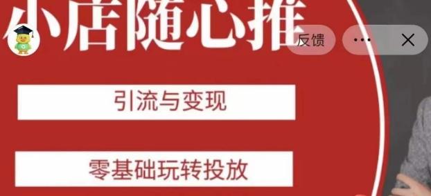 老陈随心推助力新老号，引流与变现，零基础玩转投放-大熊网创