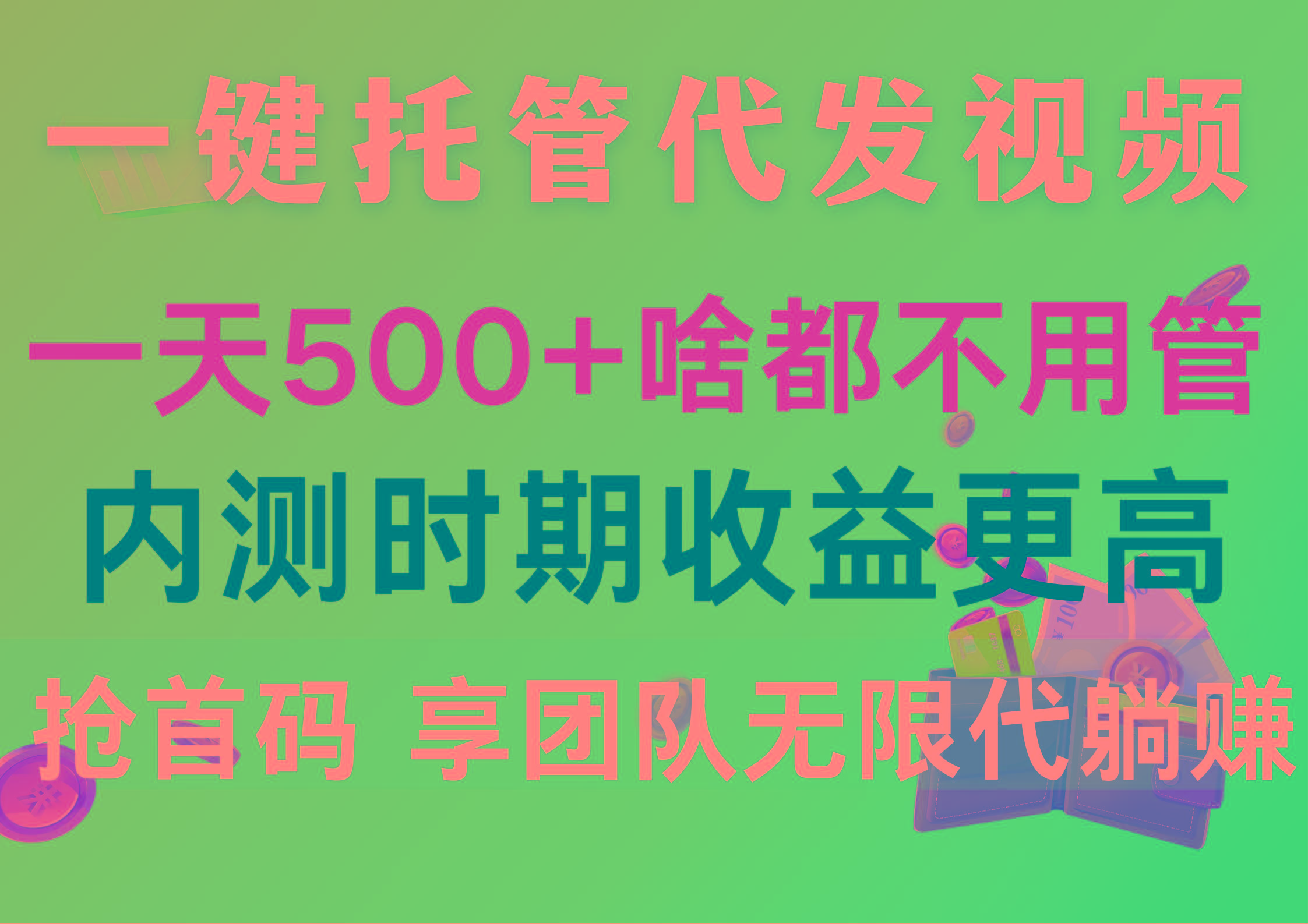 一键托管代发视频，一天500+啥都不用管，内测时期收益更高，抢首码，享…-网创星球