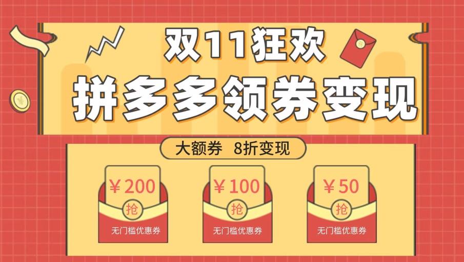 双十一变现狂欢，单账号稳定出券50-300，无脑式操作-大熊网创
