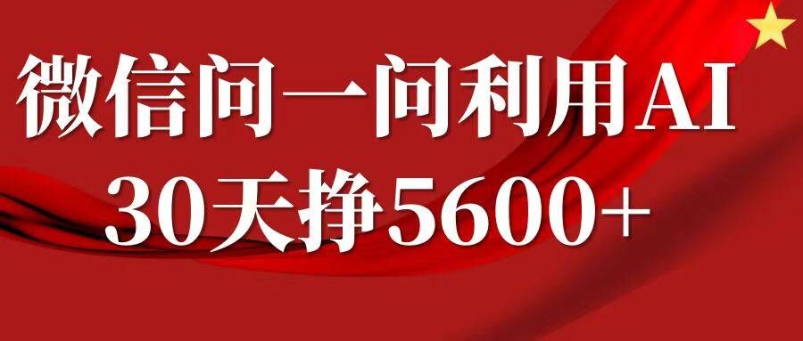 微信问一问分成，复制粘贴，单号一个月5600+-大熊网创