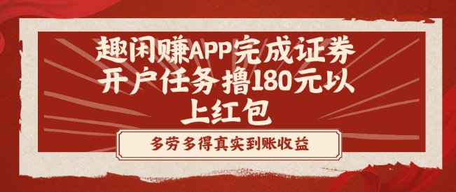 趣闲赚APP完成证券开户任务撸180元以上红包-大熊网创