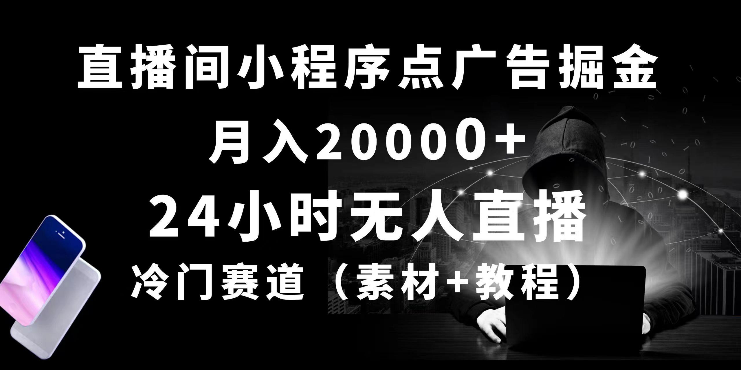 24小时无人直播小程序点广告掘金， 月入20000+，冷门赛道，起好猛，独…-大熊网创