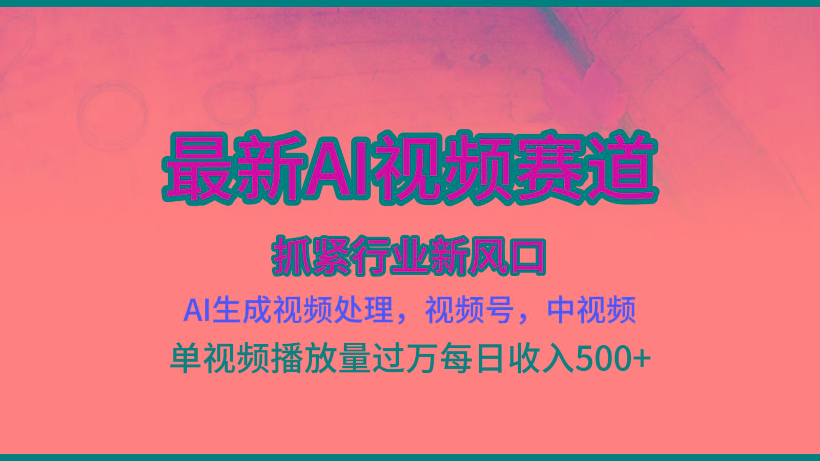 最新ai视频赛道，AI生成视频处理，视频号、中视频原创，单视频热度上千万-大熊网创