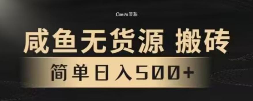咸鱼无货源最新8.0玩法，每天两小时，日入500+-大熊网创