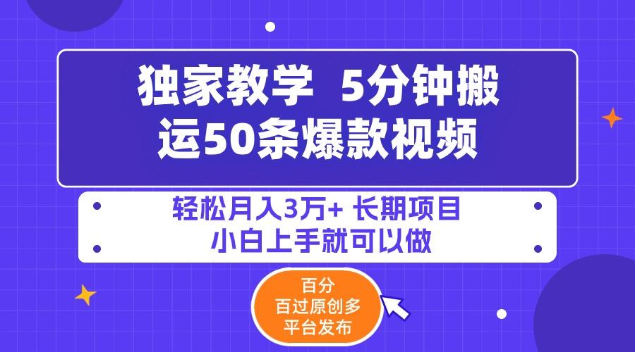 (9587期)5分钟搬运50条爆款视频!百分 百过原创，多平台发布，轻松月入3万+ 长期…-大熊网创