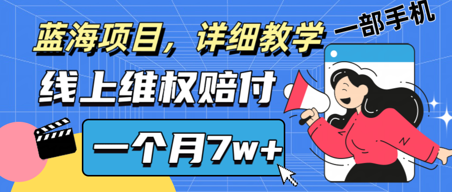 通过线上维权赔付1个月搞了7w+详细教学一部手机操作靠谱副业打破信息差-网创星球