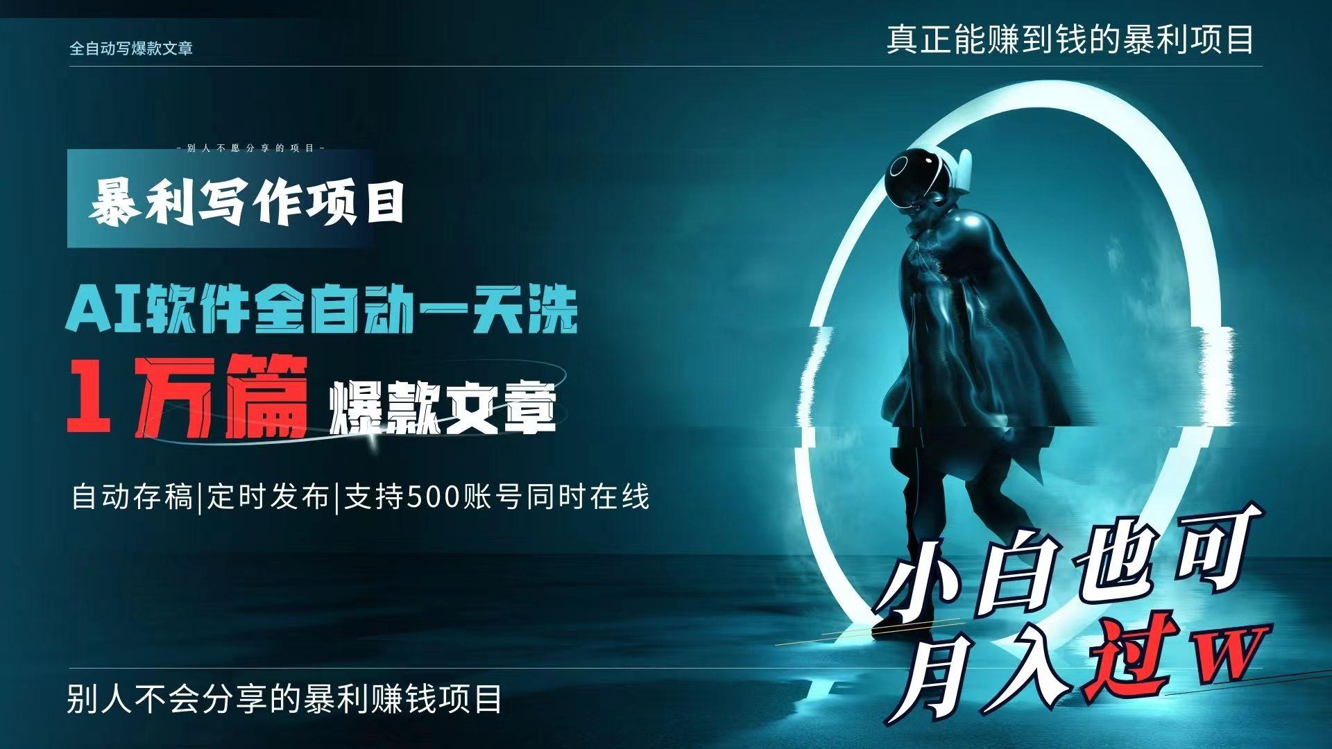 AI全自动一天洗1万篇爆款文章，真正解放双手，月入过万轻轻松松！-网创星球