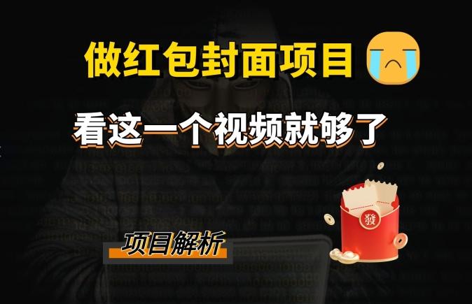 微信红包封面引流+裂变，低成本引流10w+-大熊网创