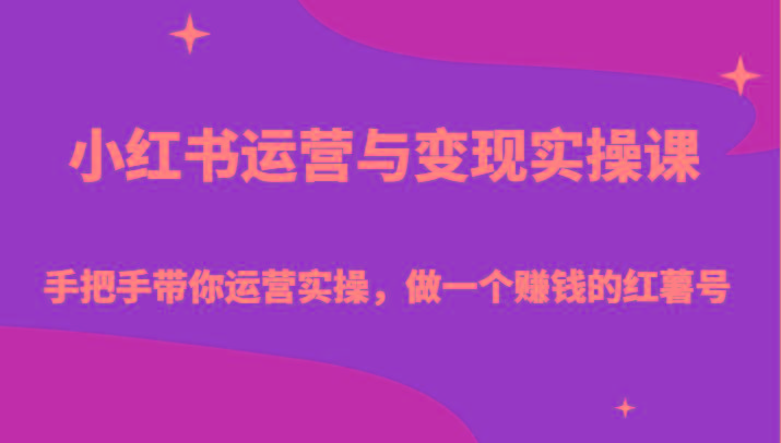 小红书运营与变现实操课-手把手带你运营实操，做一个赚钱的红薯号-大熊网创