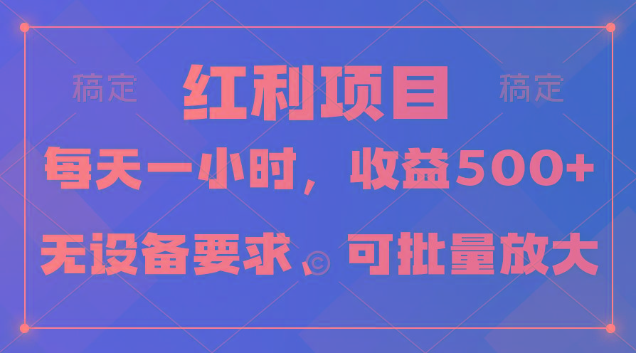 (9621期)日均收益500+，全天24小时可操作，可批量放大，稳定！-大熊网创