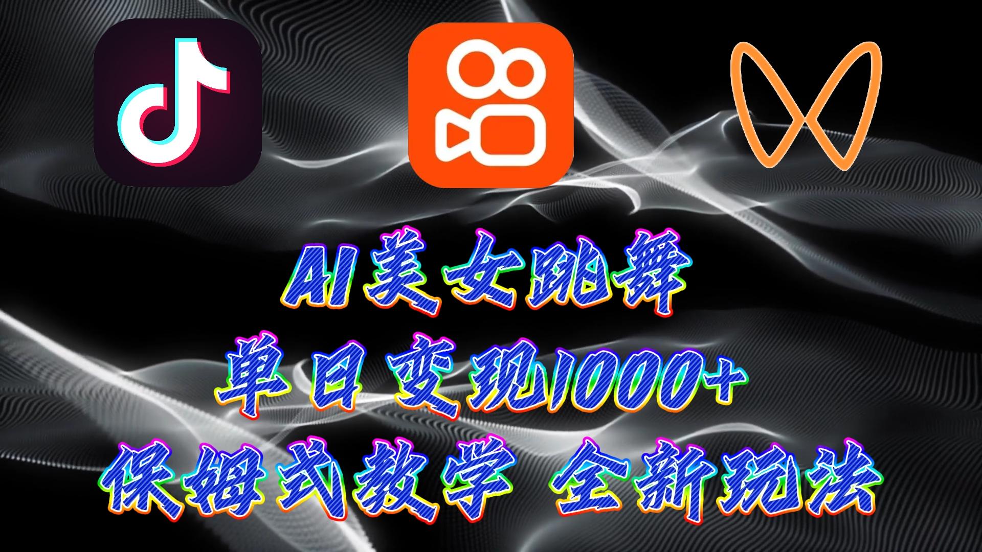 (9617期)最新AI美女跳舞项目，暴力变现，螺旋起号，操作简单，小白也能轻松上手-网创星球