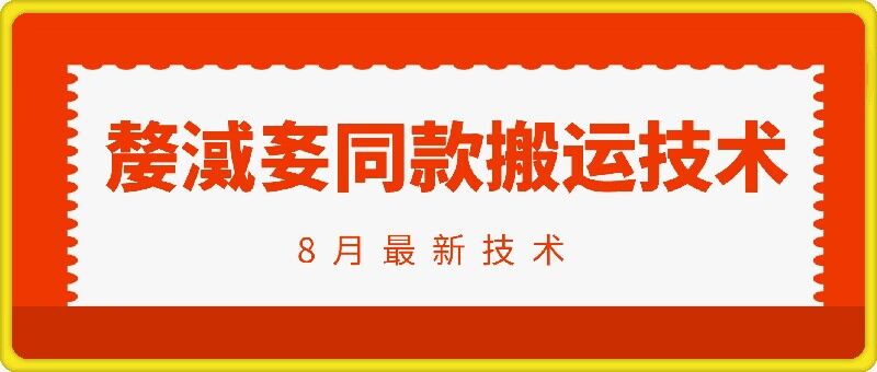 抖音96万粉丝账号【嫠㵄㚣】同款搬运技术-大熊网创