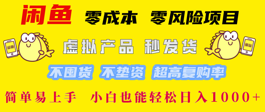 闲鱼 零成本 零风险项目 虚拟产品秒发货 不囤货 不垫资 超高复购率  简…-大熊网创
